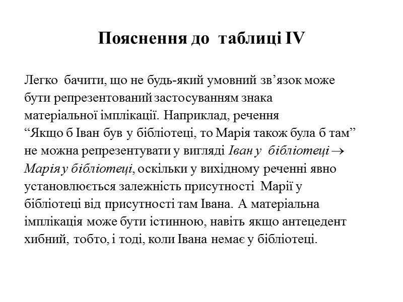 Пояснення до  таблиці IV Легко  бачити, що не будь-який умовний зв’язок може
